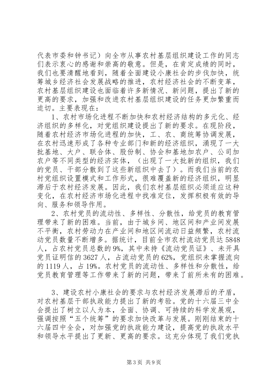 全市农村基层组织建设会发言稿_第3页