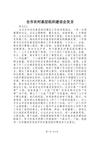 全市农村基层组织建设会发言稿