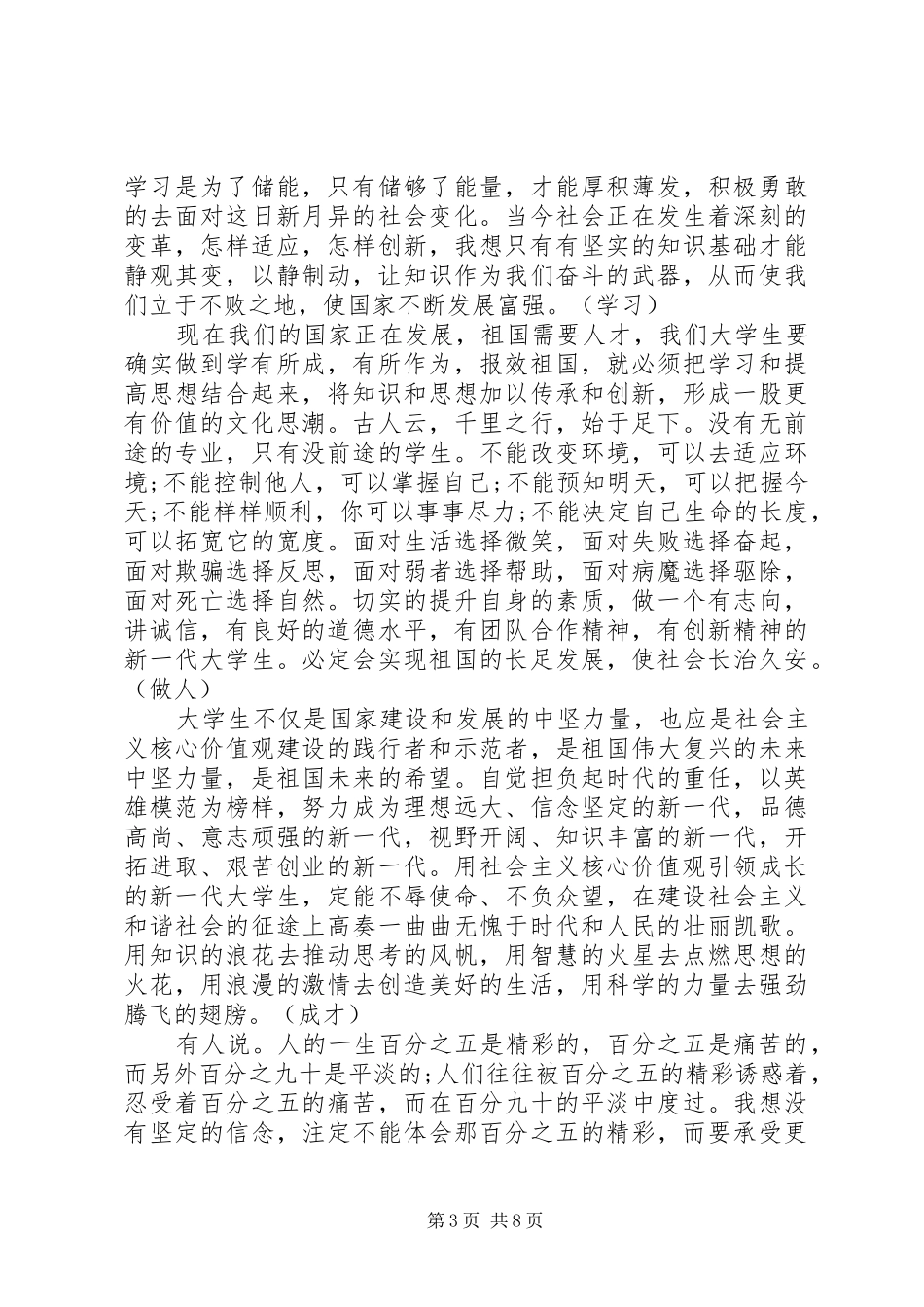 践行社会主义核心价值观发言优秀范文_第3页