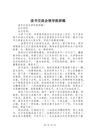 读书交流会领导演讲致辞稿