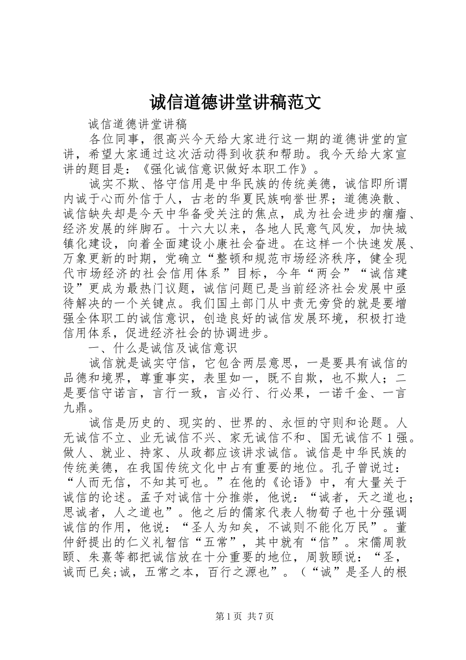 诚信道德讲堂演讲稿范文_第1页