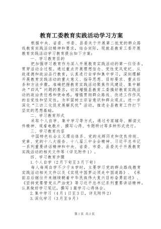教育工委教育实践活动学习方案