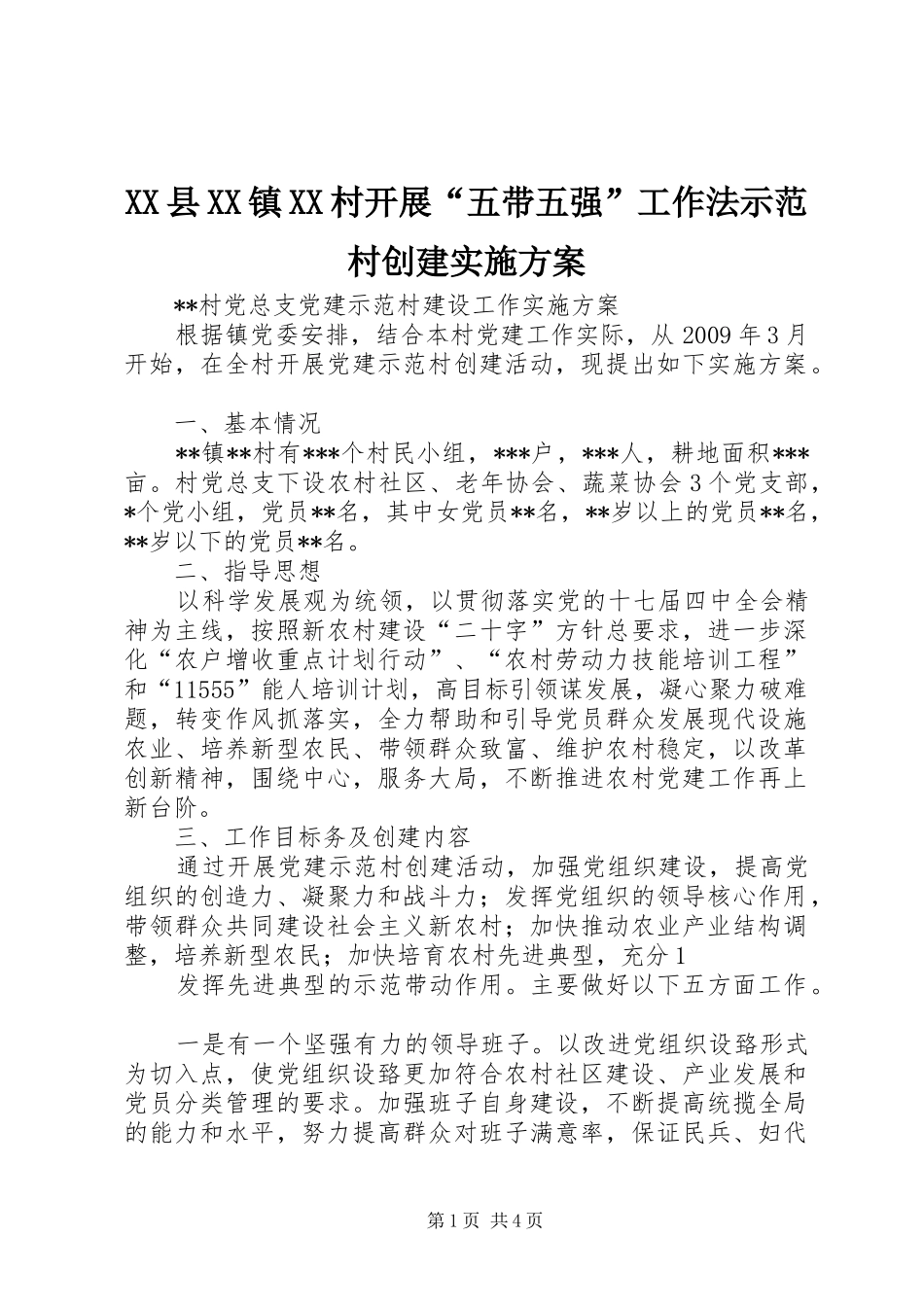 XX县XX镇XX村开展“五带五强”工作法示范村创建实施方案_第1页