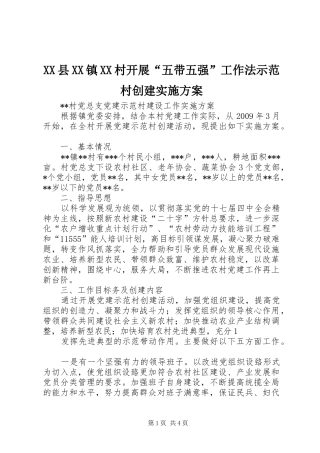 XX县XX镇XX村开展“五带五强”工作法示范村创建实施方案