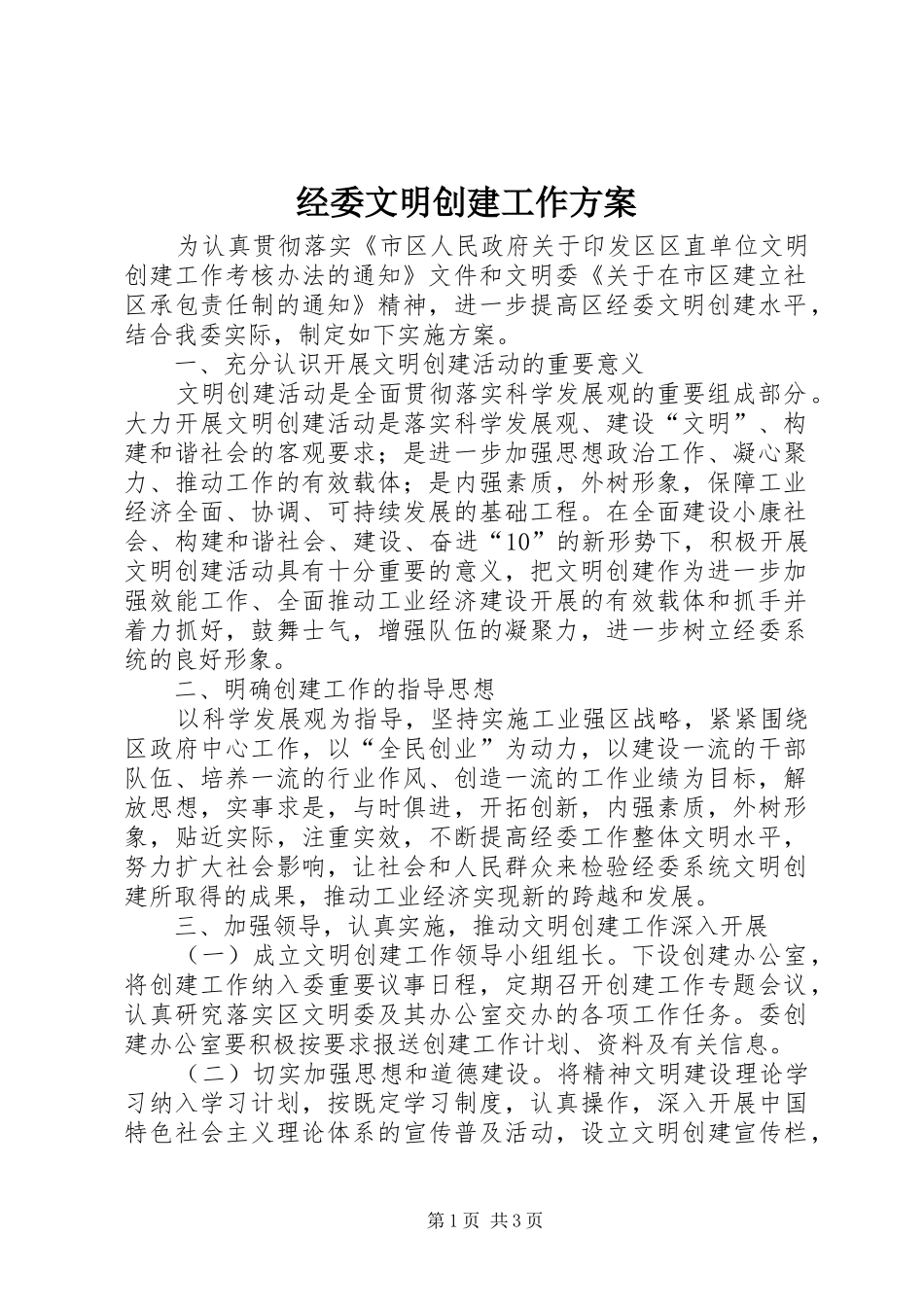 经委文明创建工作方案_第1页