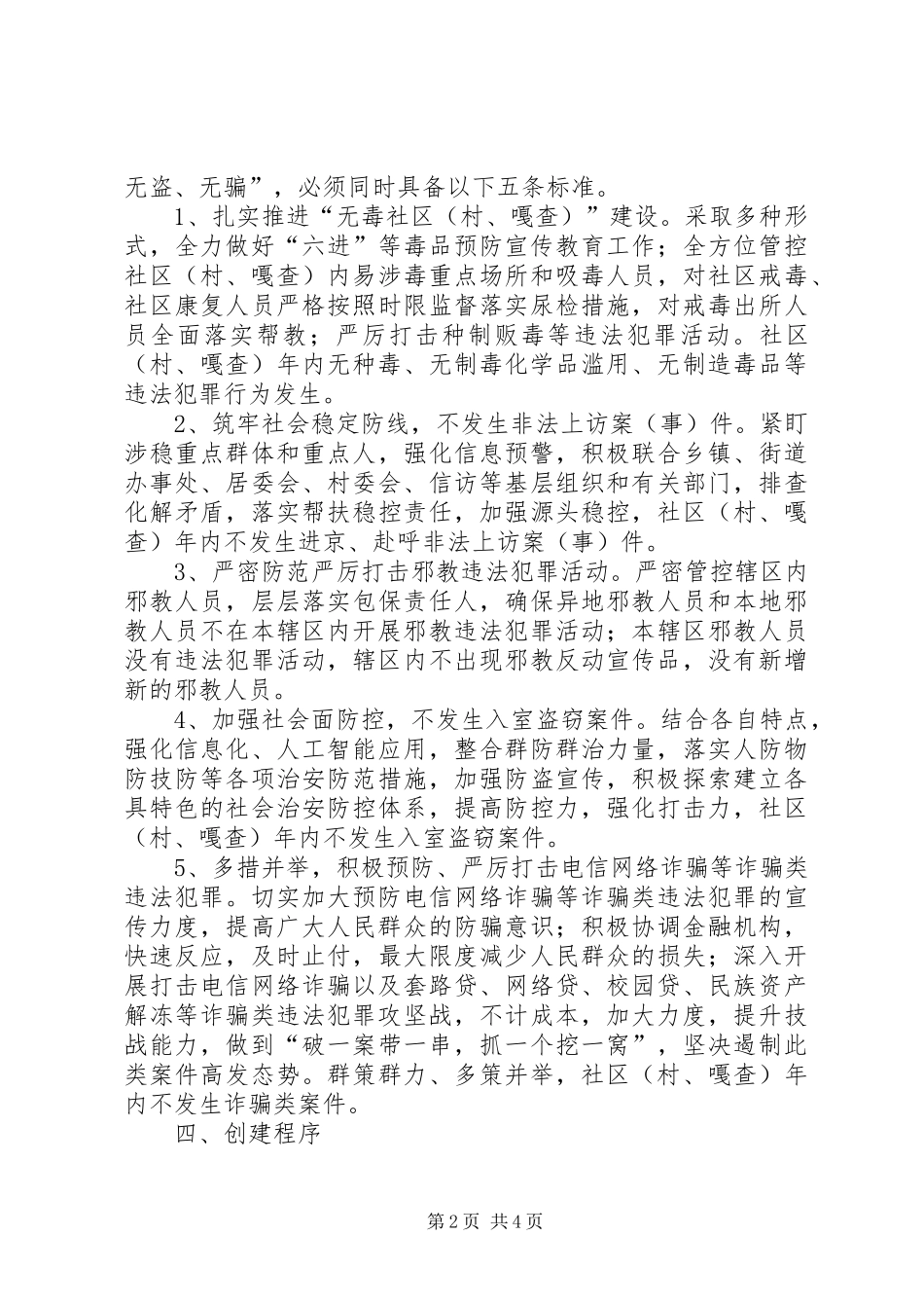公安机关创建“五无平安社区（村、嘎查）”活动工作方案_第2页