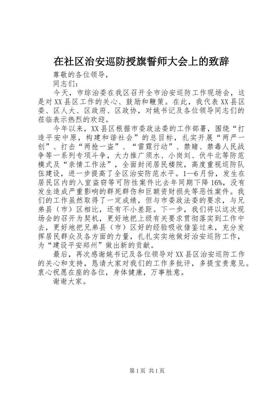 在社区治安巡防授旗誓师大会上的演讲致辞范文_第1页