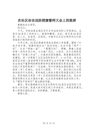 在社区治安巡防授旗誓师大会上的演讲致辞范文