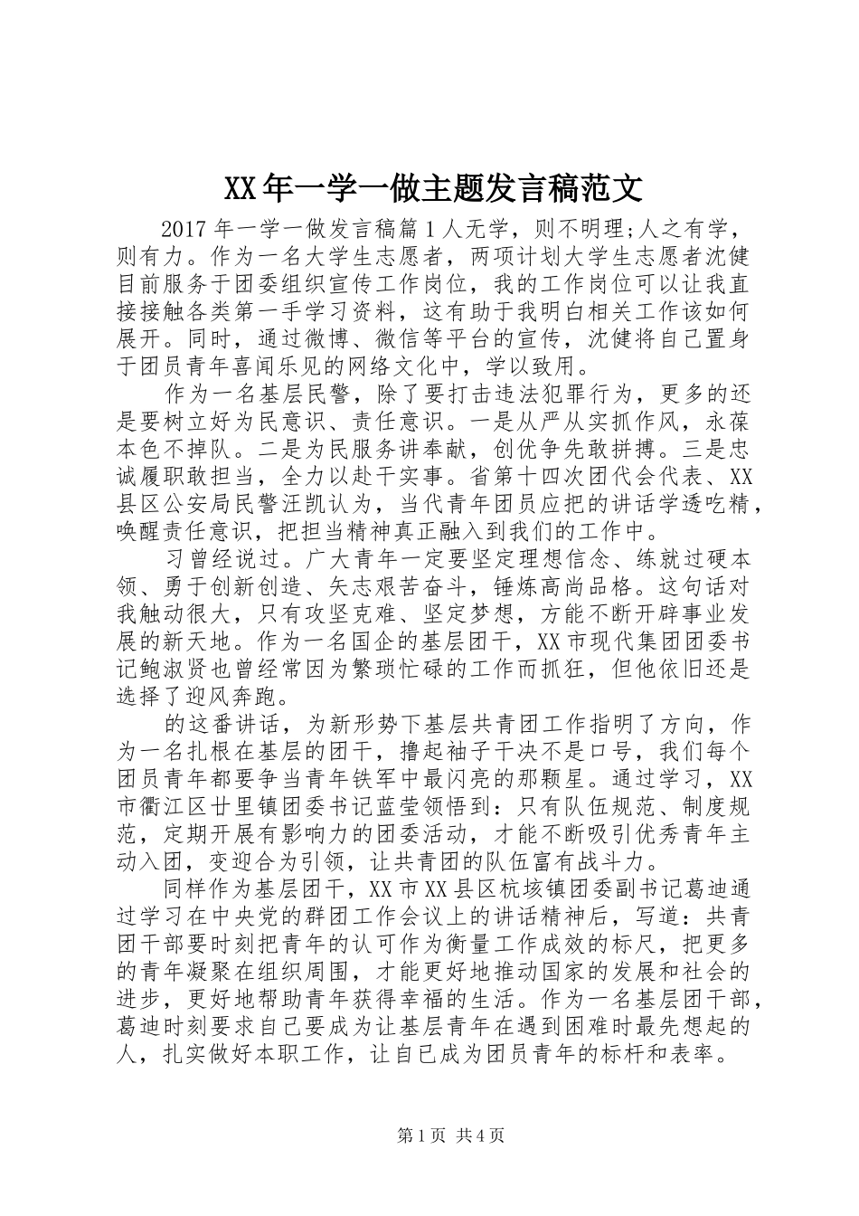 XX年一学一做主题发言范文_第1页