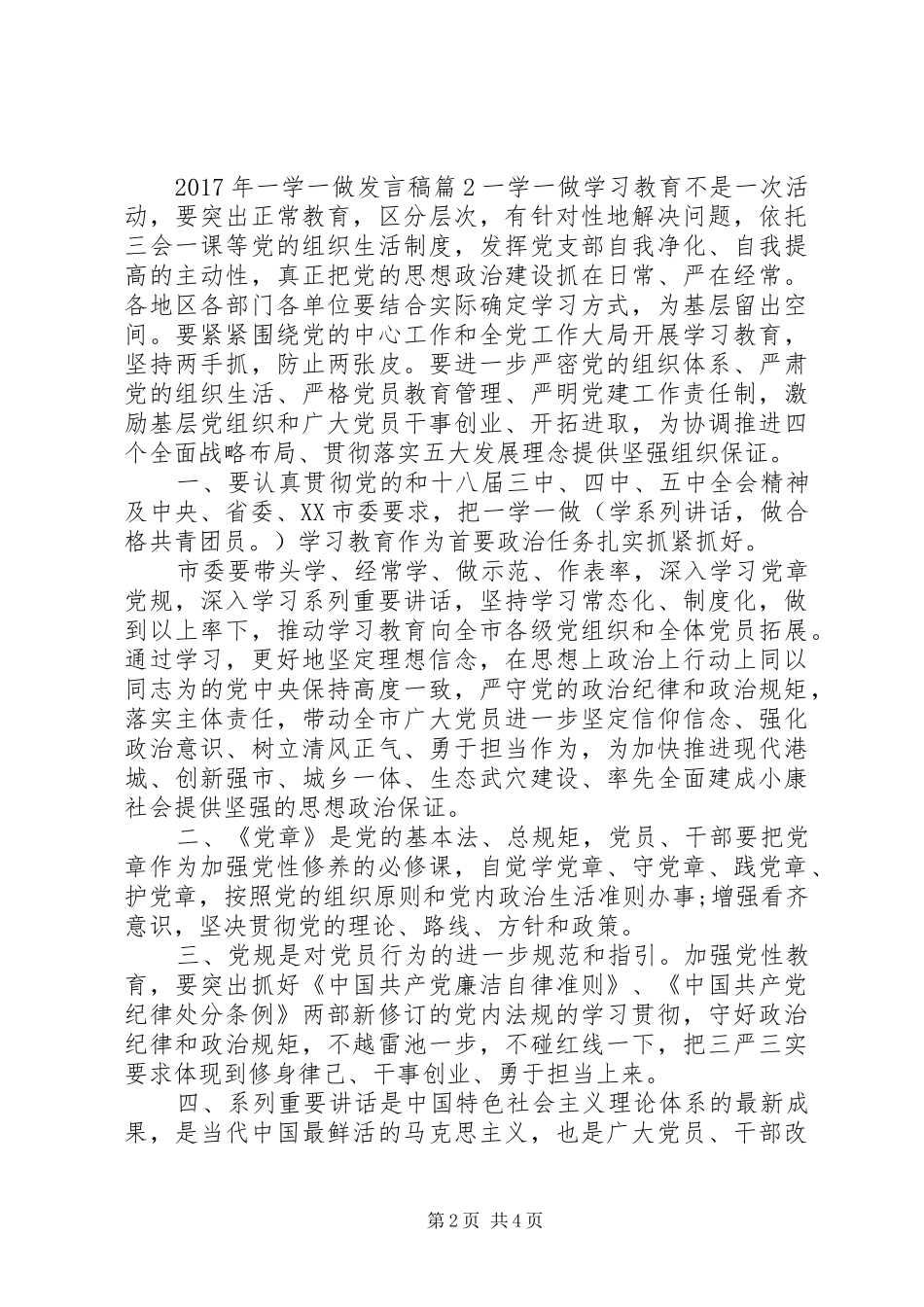 XX年一学一做主题发言范文_第2页