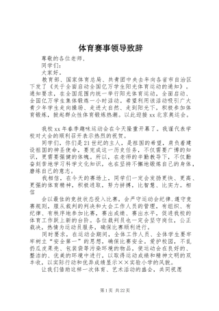 体育赛事领导演讲致辞