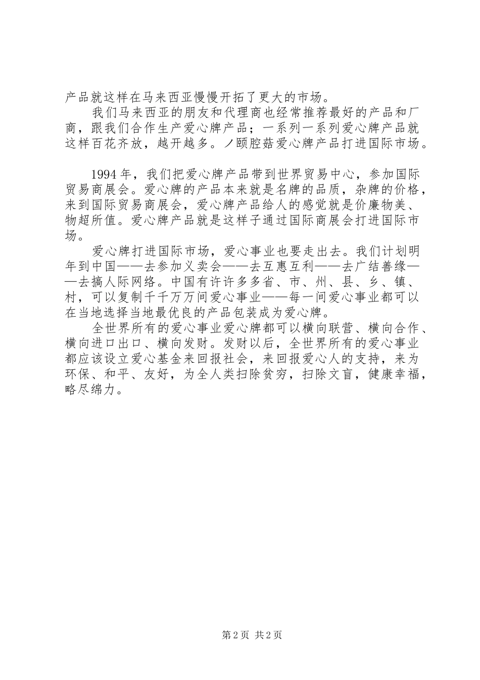 爱心事业爱心牌的活动演讲致辞_第2页