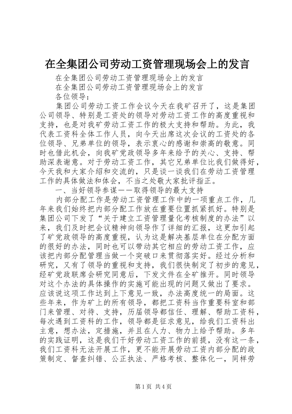 在全集团公司劳动工资管理现场会上的发言稿_第1页