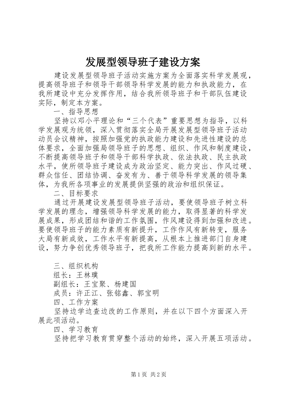发展型领导班子建设方案_第1页