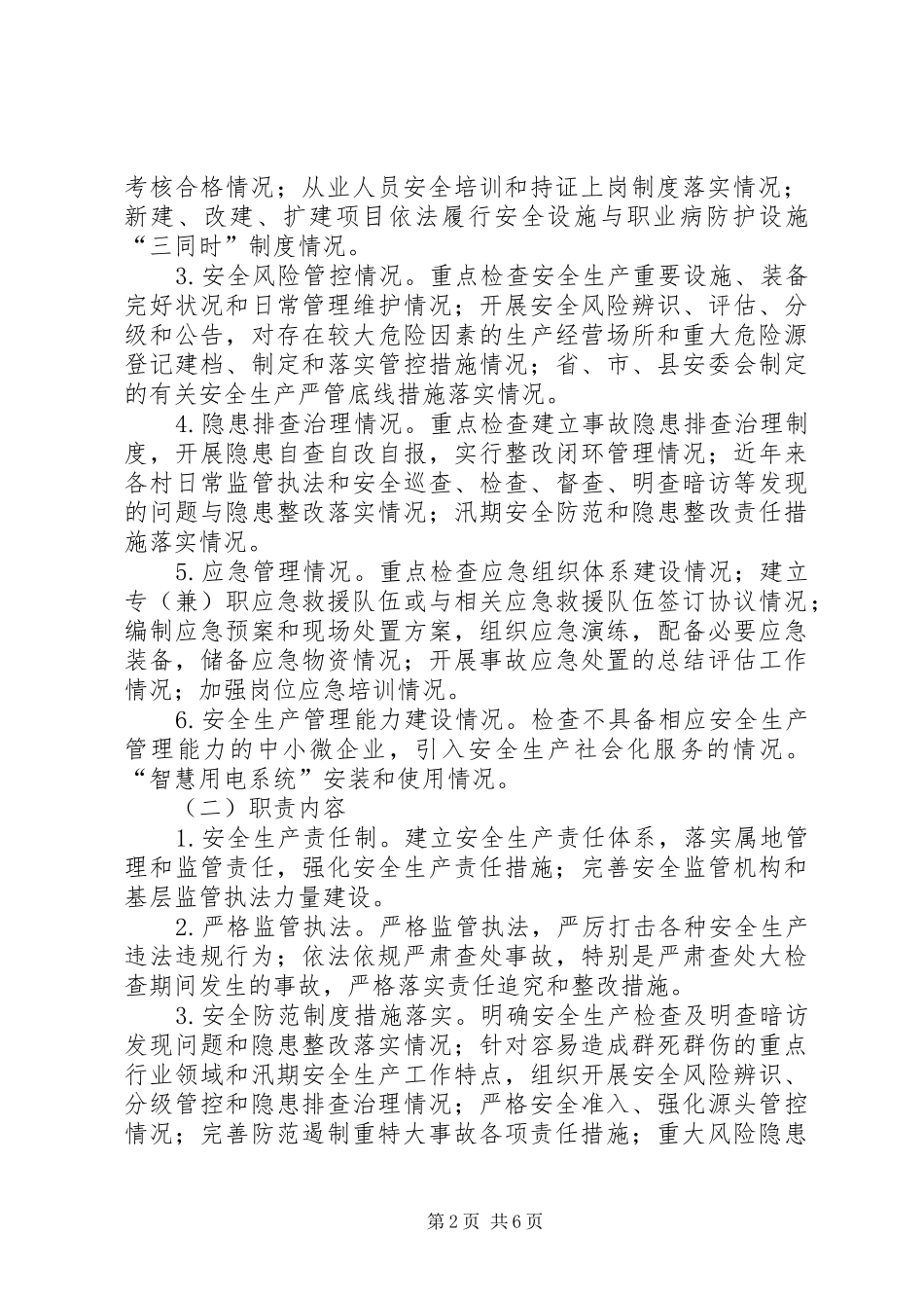 XX年安全生产大检查实施方案_第2页