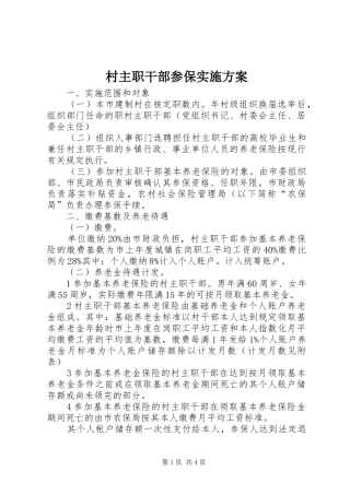 村主职干部参保实施方案