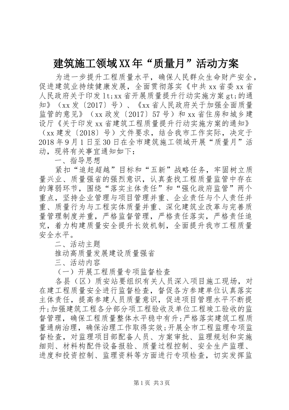 建筑施工领域XX年“质量月”活动方案_第1页