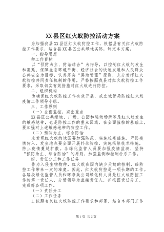XX县区红火蚁防控活动方案