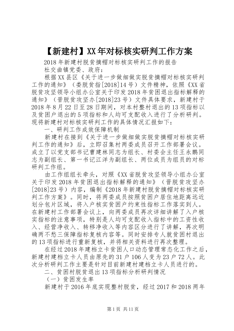 【新建村】XX年对标核实研判工作方案_第1页