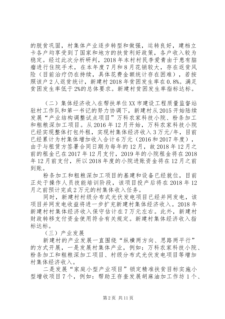 【新建村】XX年对标核实研判工作方案_第2页