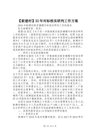 【新建村】XX年对标核实研判工作方案
