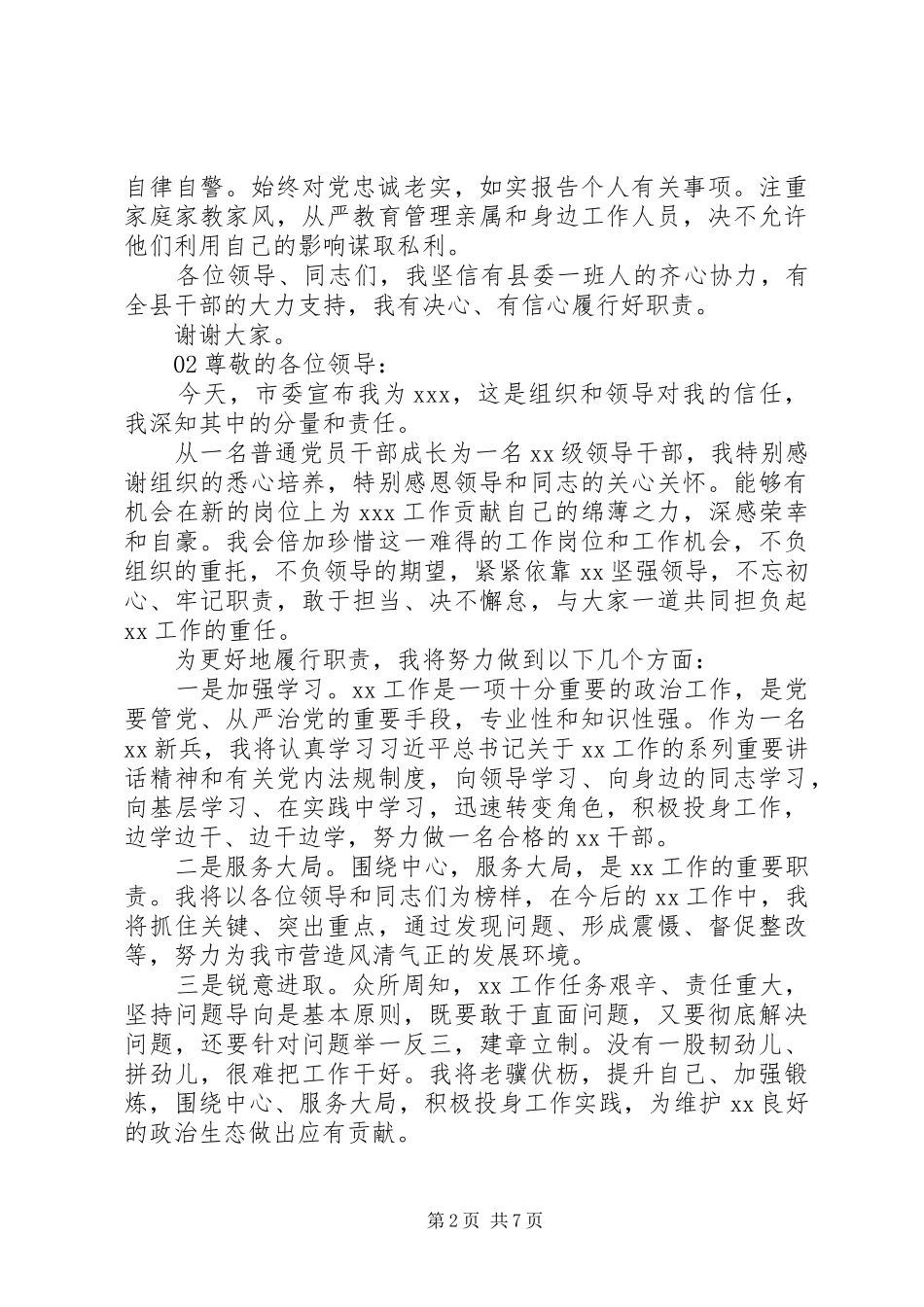 XX年最新领导干部任职表态发言材料6篇_第2页