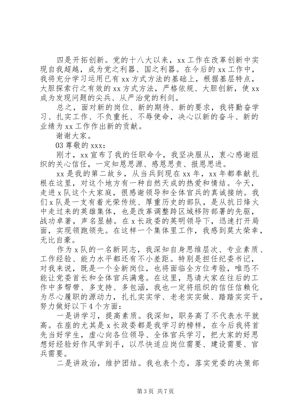 XX年最新领导干部任职表态发言材料6篇_第3页