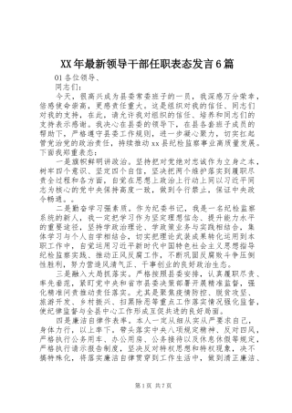 XX年最新领导干部任职表态发言材料6篇