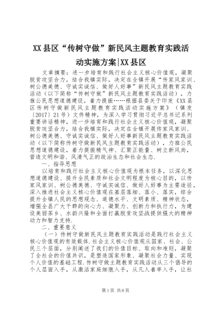 XX县区“传树守做”新民风主题教育实践活动实施方案-XX县区