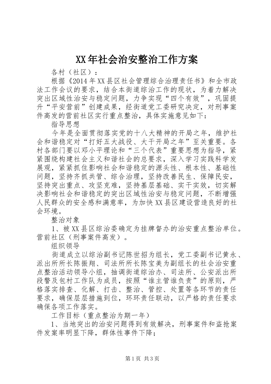 XX年社会治安整治工作方案_第1页