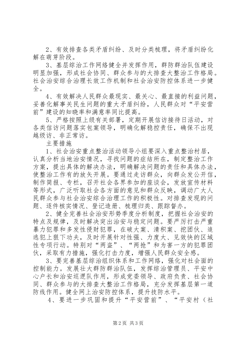 XX年社会治安整治工作方案_第2页