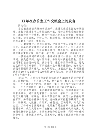 XX年在办公室工作交流会上的发言稿