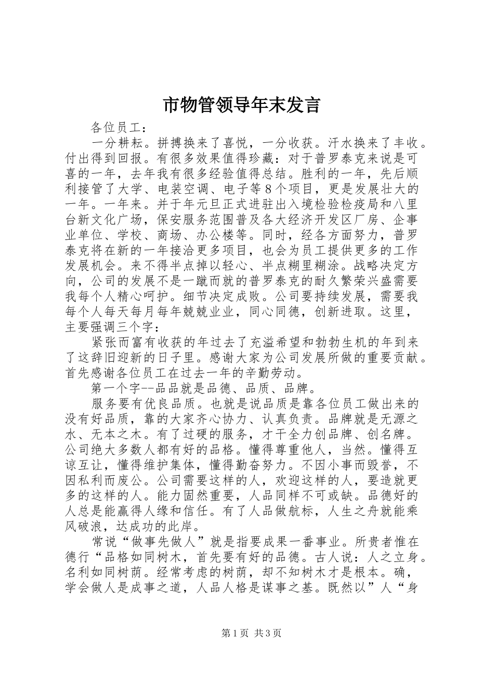 市物管领导年末发言稿_第1页