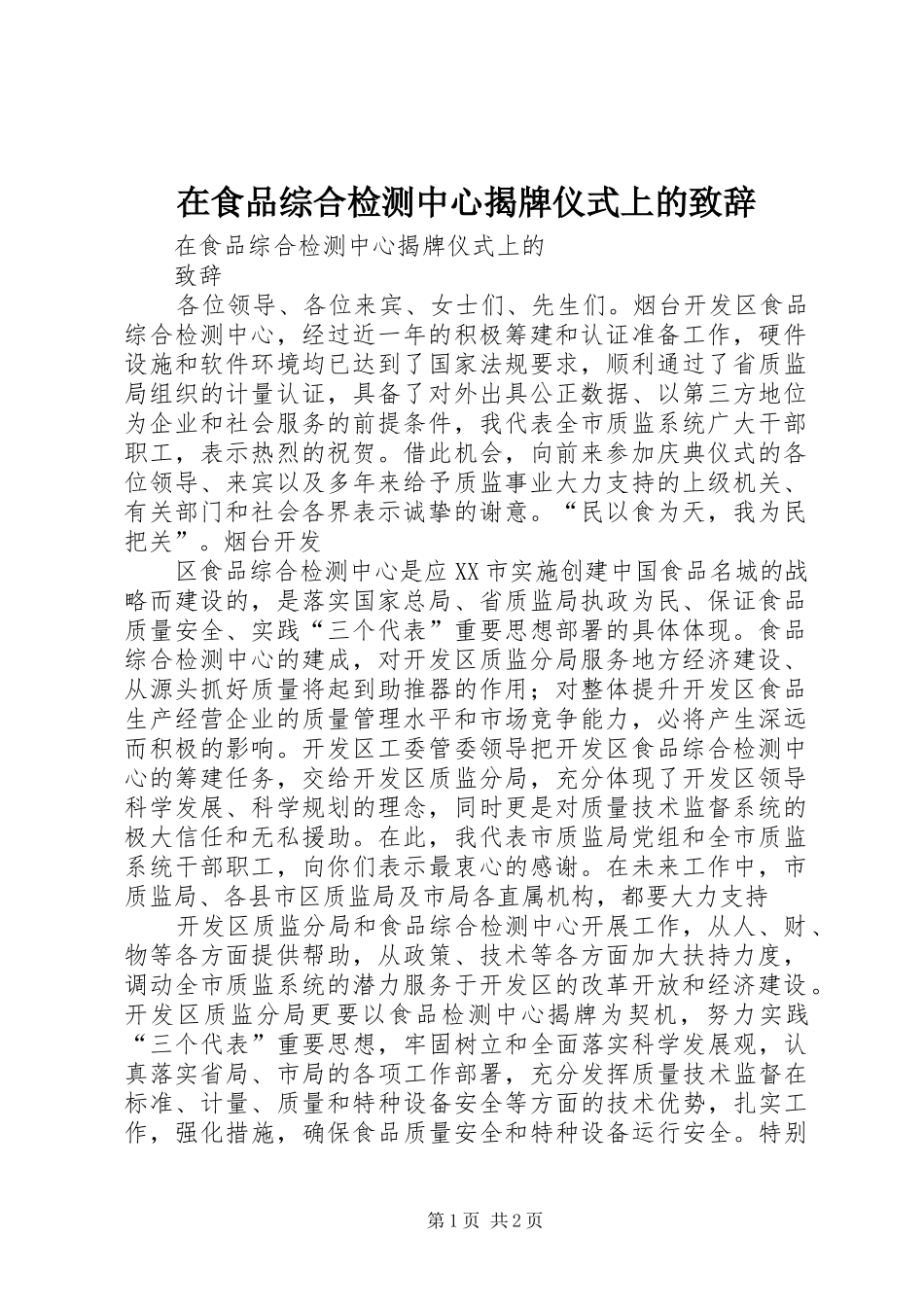 在食品综合检测中心揭牌仪式上的致辞演讲(5)_第1页