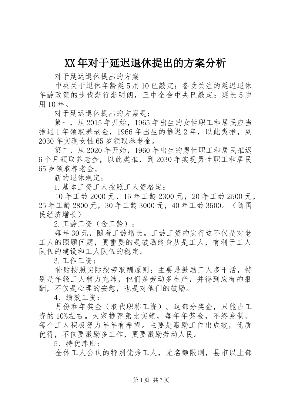XX年对于延迟退休提出的方案分析_第1页