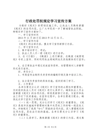 行政处罚权规定学习宣传方案