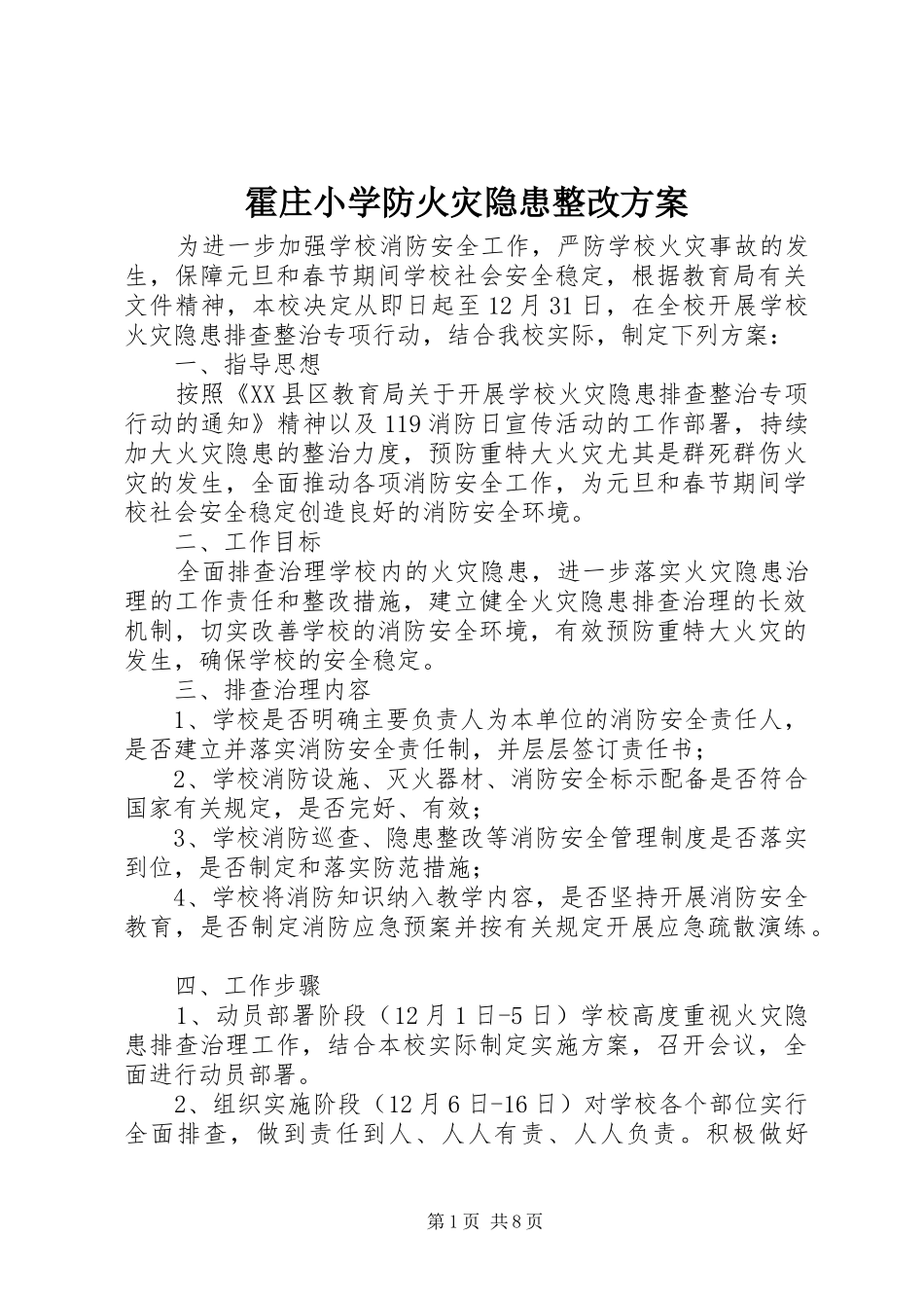霍庄小学防火灾隐患整改方案_第1页