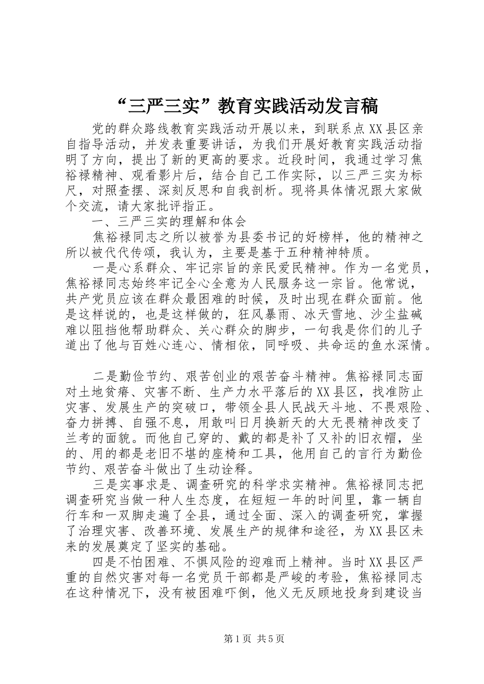 “三严三实”教育实践活动发言_第1页