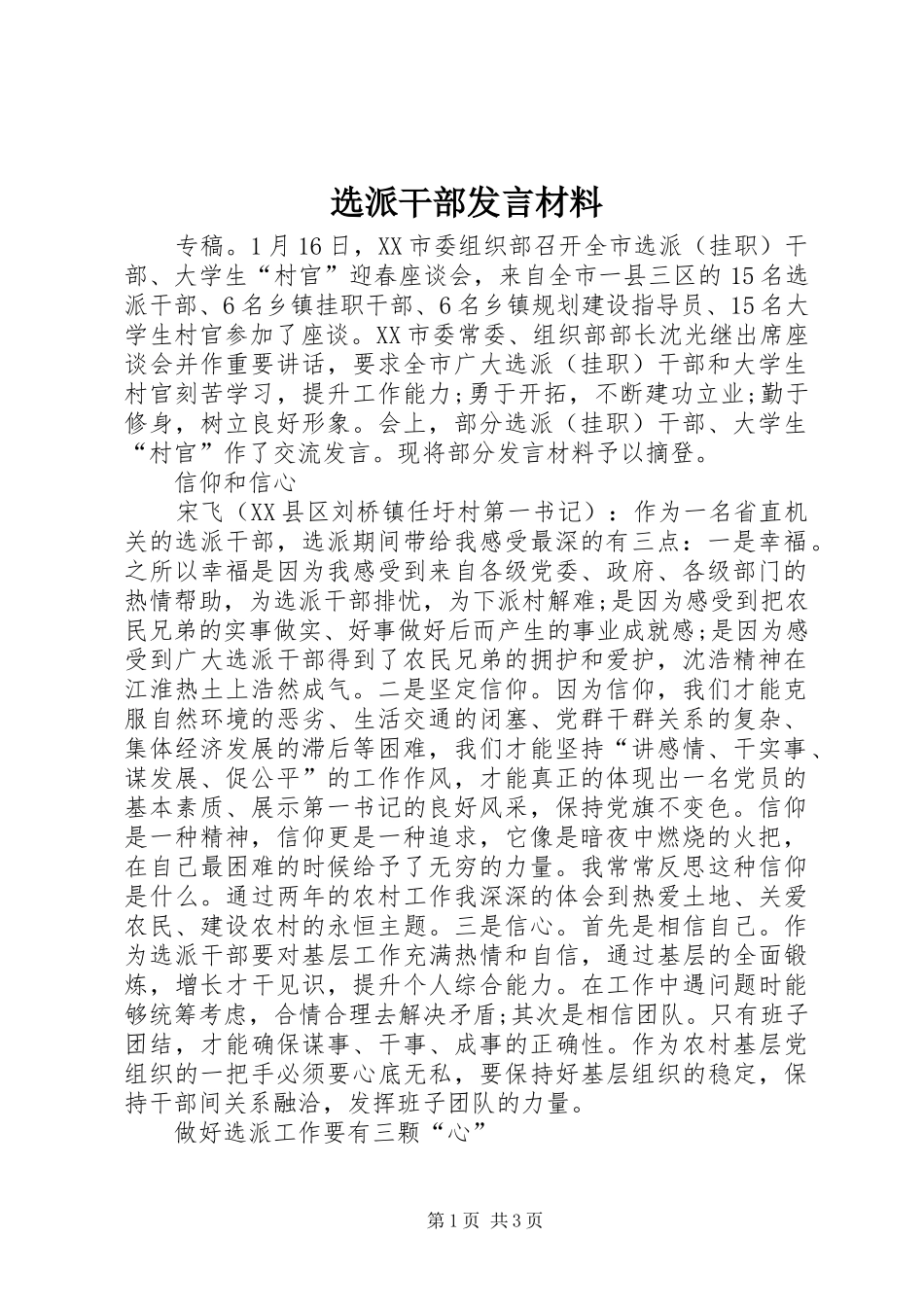 选派干部发言材料致辞_第1页