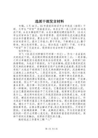 选派干部发言材料致辞
