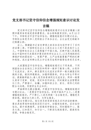 党支部书记坚守信仰信念增强规矩意识讨论发言