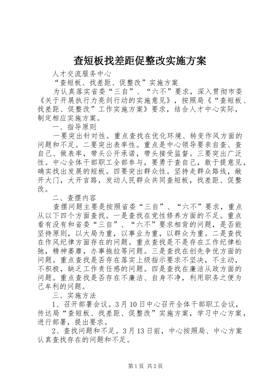 查短板找差距促整改实施方案_第1页