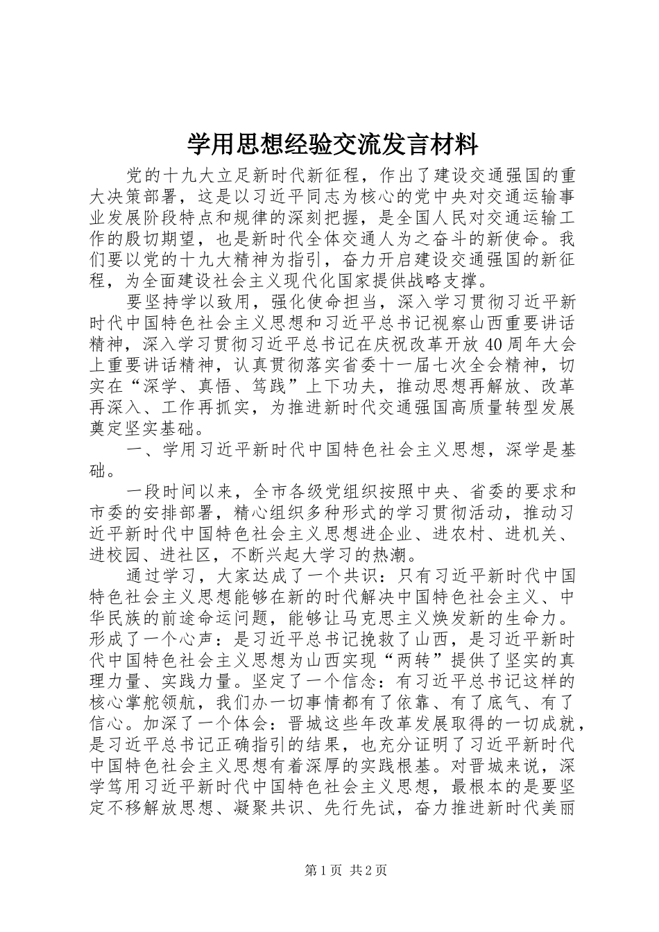 学用思想经验交流发言材料提纲_第1页