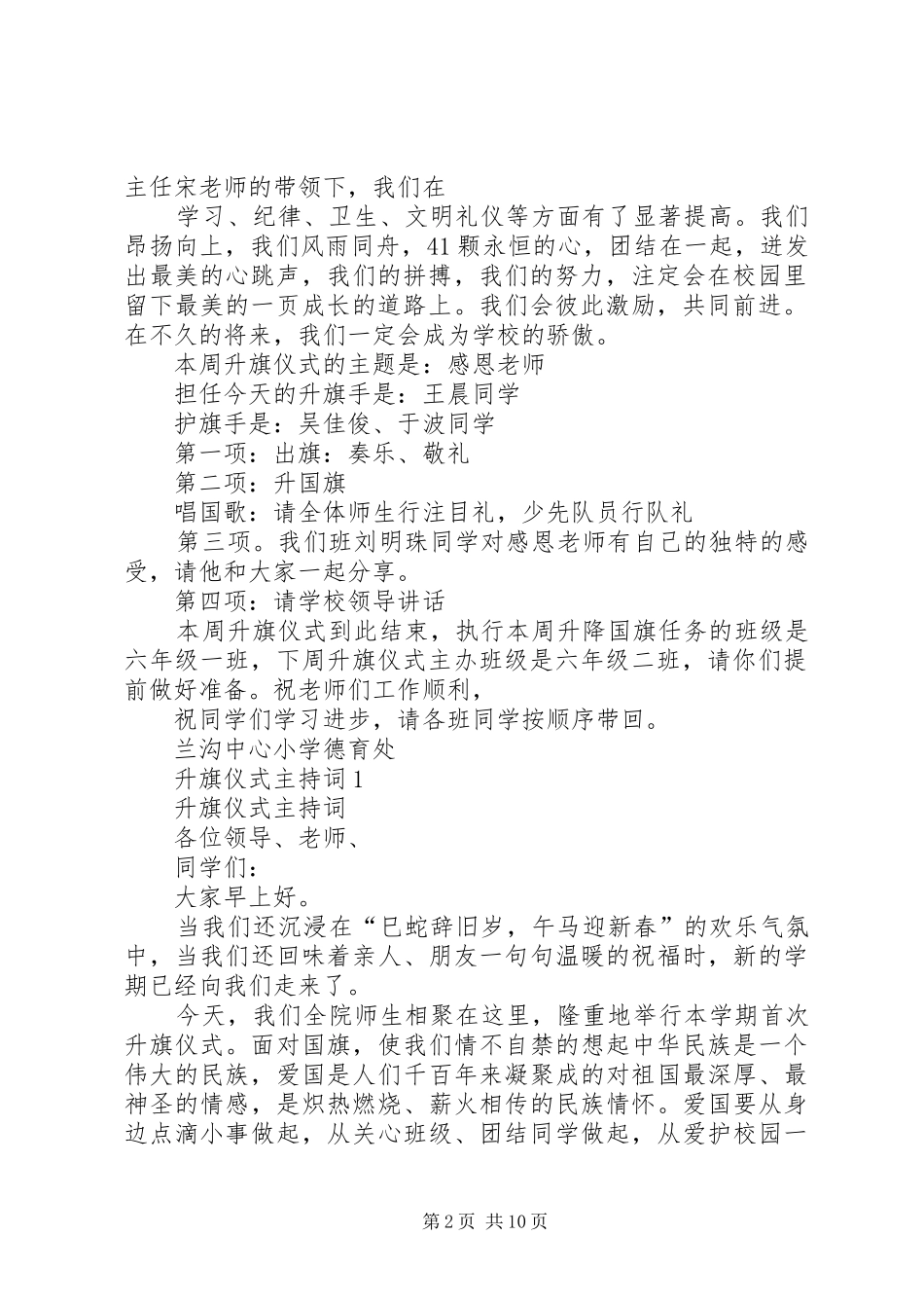 升旗仪式主持词20XX年精选与升旗仪式主持词范文(3)_第2页