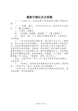 最新升旗仪式主持稿范文