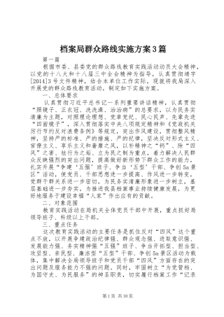 档案局群众路线实施方案3篇