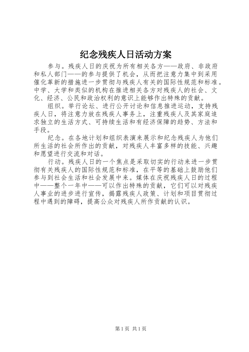 纪念残疾人日活动方案_第1页