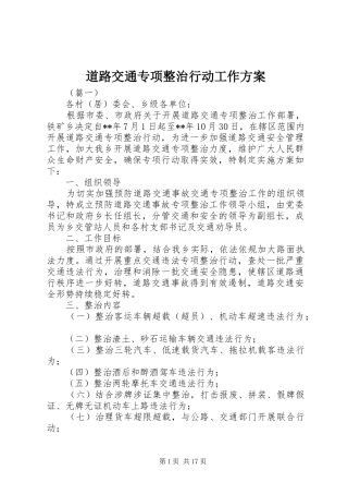 道路交通专项整治行动工作方案