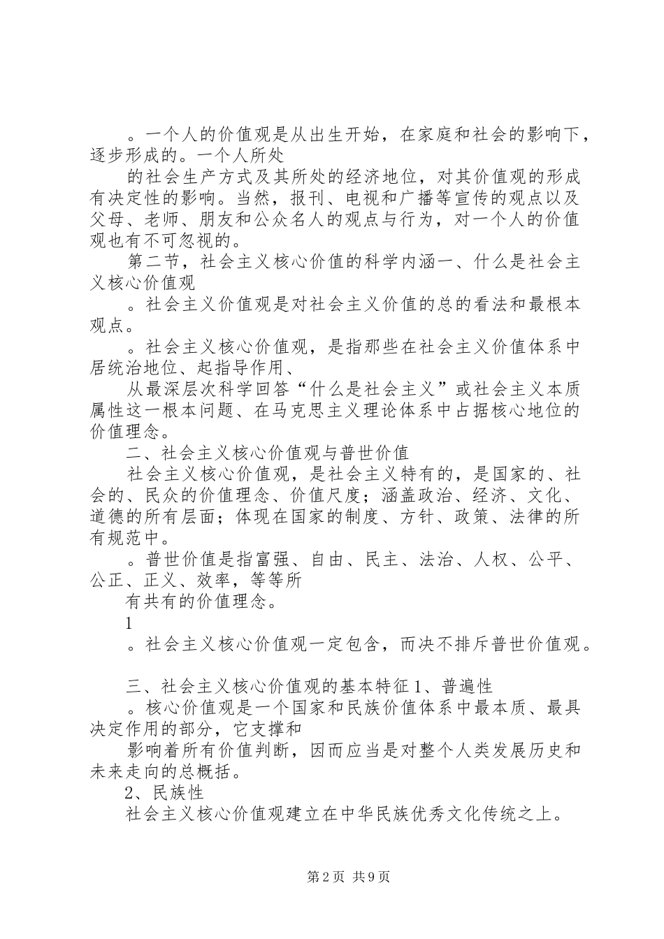 社会主义核心价值观演讲稿(9)_第2页