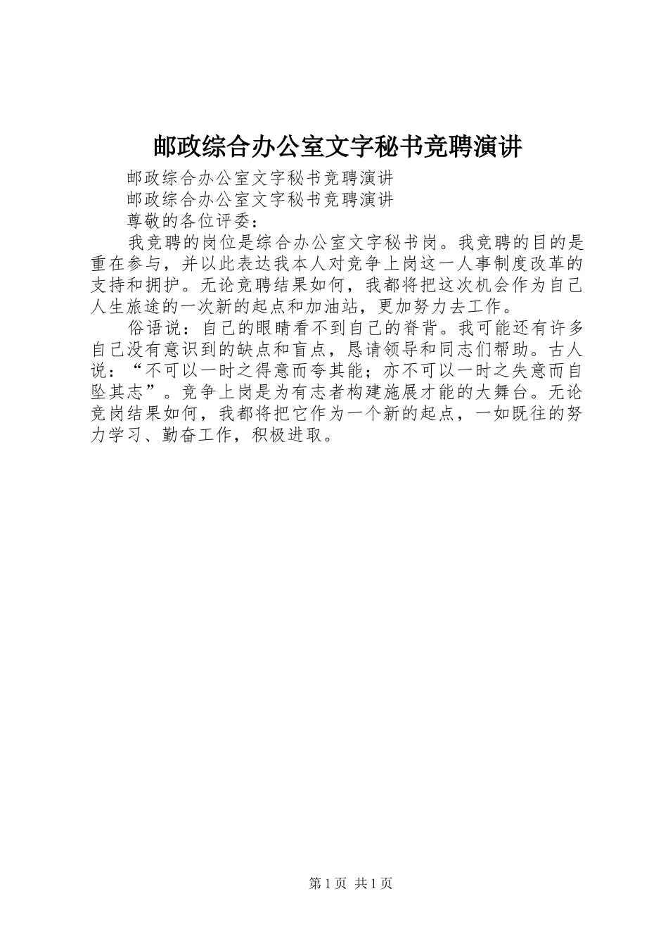 邮政综合办公室文字秘书竞聘演讲稿_第1页